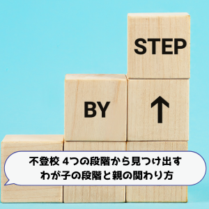 不登校 4つの段階から見つけ出す<br>わが子の段階と親の関わり方