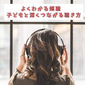 よくわかる傾聴<br>子どもと深くつながる聴き方