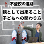 【アーカイブ配信開始】不登校の進路　-親として出来ること、子どもへの関わり方 -