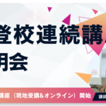 3月4日（火）不登校連続講座オンライン説明会を実施しました